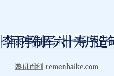 李雨亭制军六十寿序造句是什么意思的图片